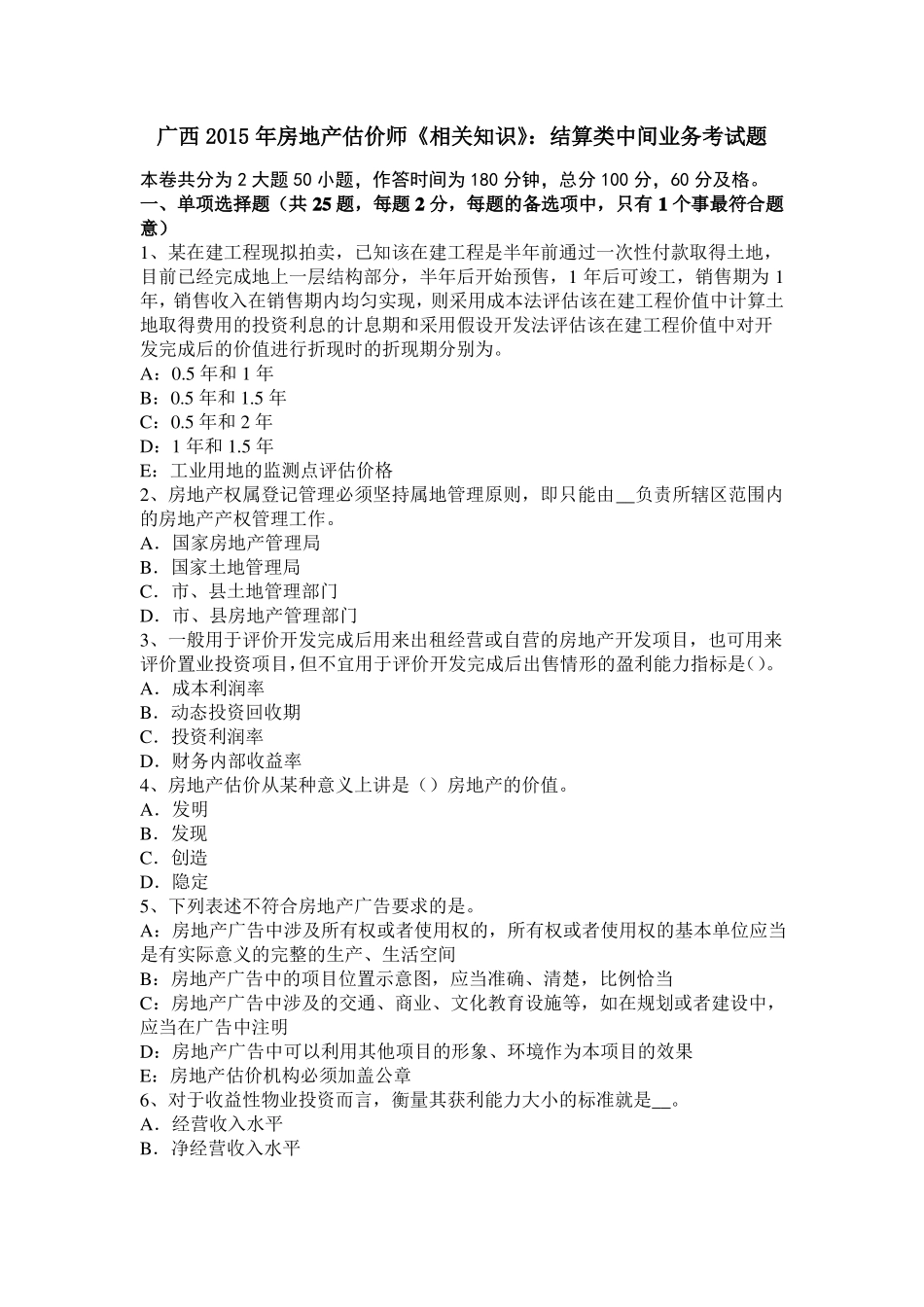 广西2015年房地产估价师相关知识：结算类中间业务考试题_第1页
