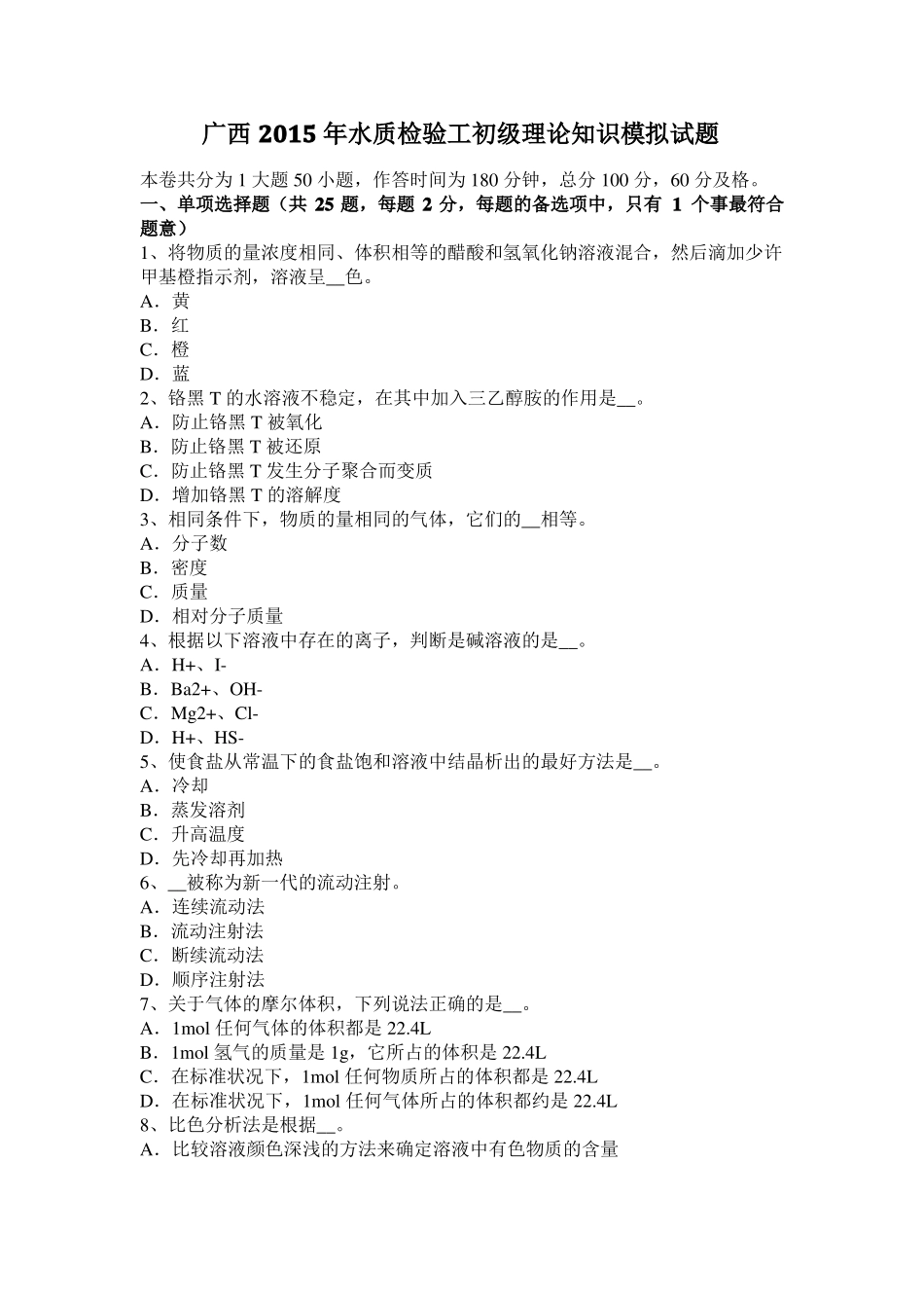 广西2015年水质检验工初级理论知识模拟试题_第1页
