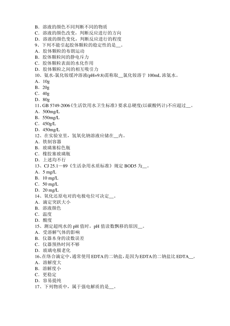 广西2015年水质检验工初级理论知识模拟试题_第2页