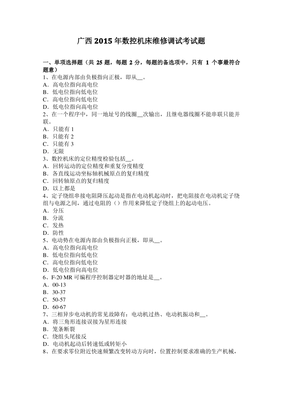 广西2015年数控机床维修调试考试题_第1页