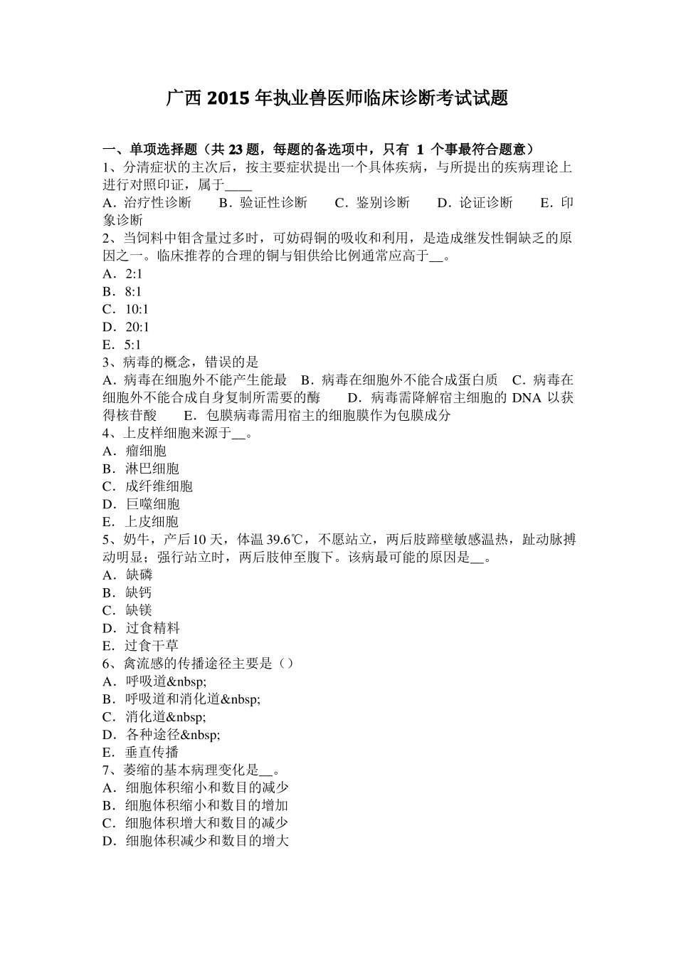 广西2015年执业兽医师临床诊断考试试题_第1页