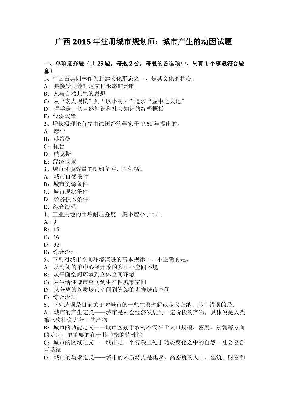 广西2015年注册城规划师：城产生的动因试题_第1页