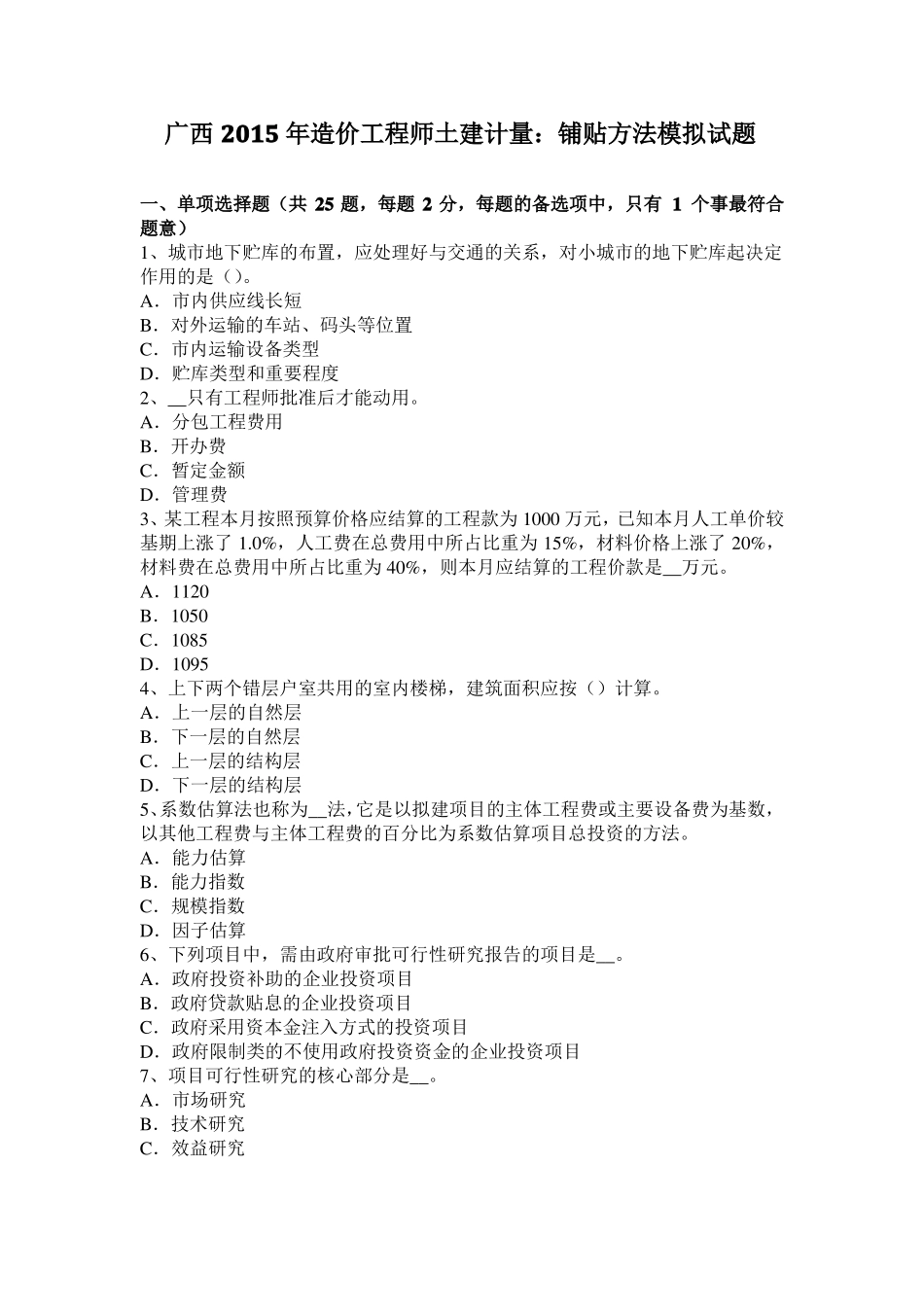 广西2015年造价工程师土建计量：铺贴方法模拟试题_第1页