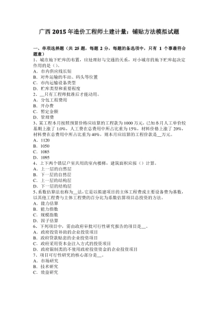 广西2015年造价工程师土建计量：铺贴方法模拟试题