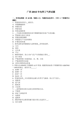 广西2015年电焊工气焊试题