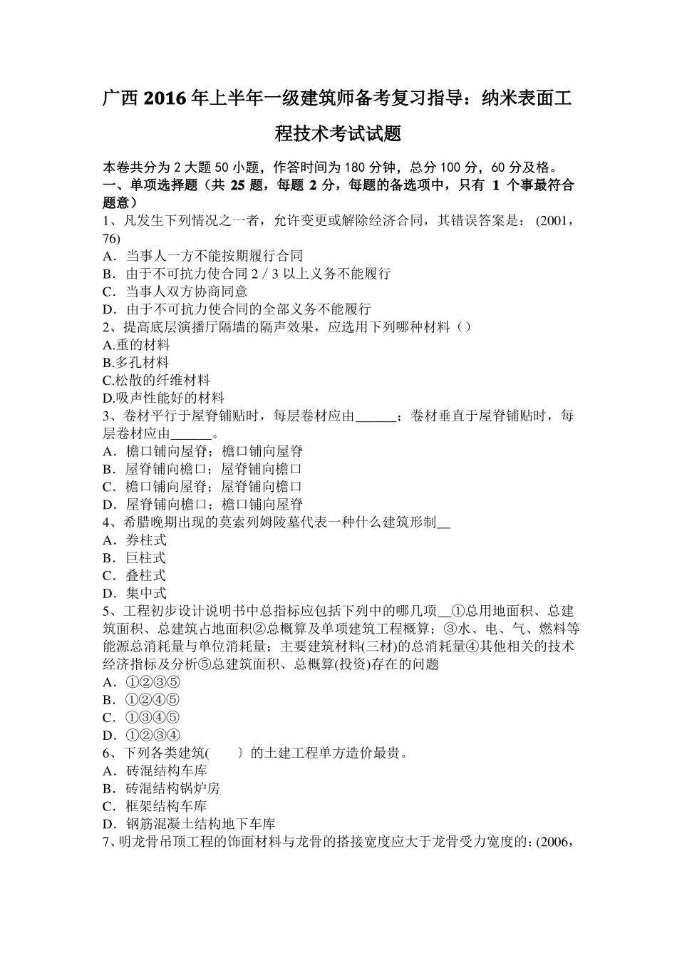 广西2016年上半年一级建筑师备考复习指导：纳米表面工程技术考试试题_第1页