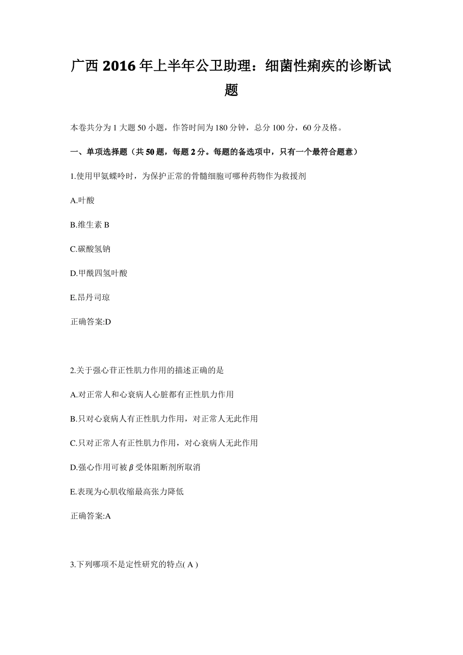 广西2016年上半年公卫助理：细菌性痢疾的诊断试题_第1页