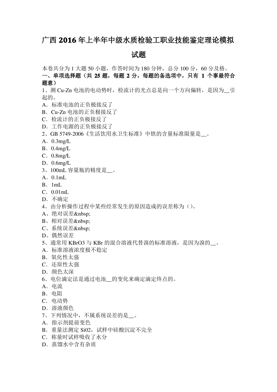 广西2016年上半年中级水质检验工职业技能鉴定理论模拟试题_第1页