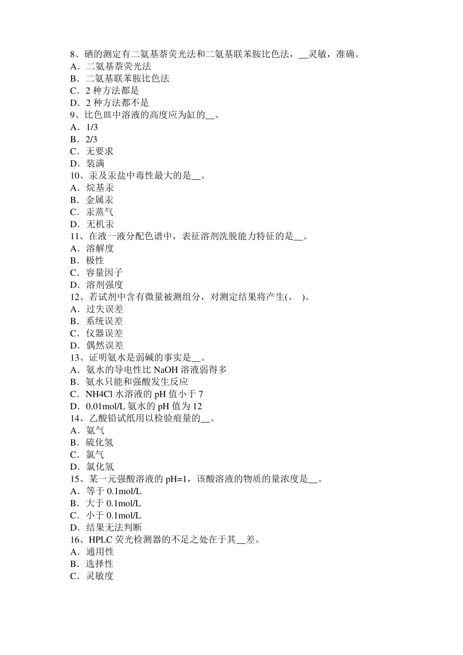 广西2016年上半年中级水质检验工职业技能鉴定理论模拟试题_第2页