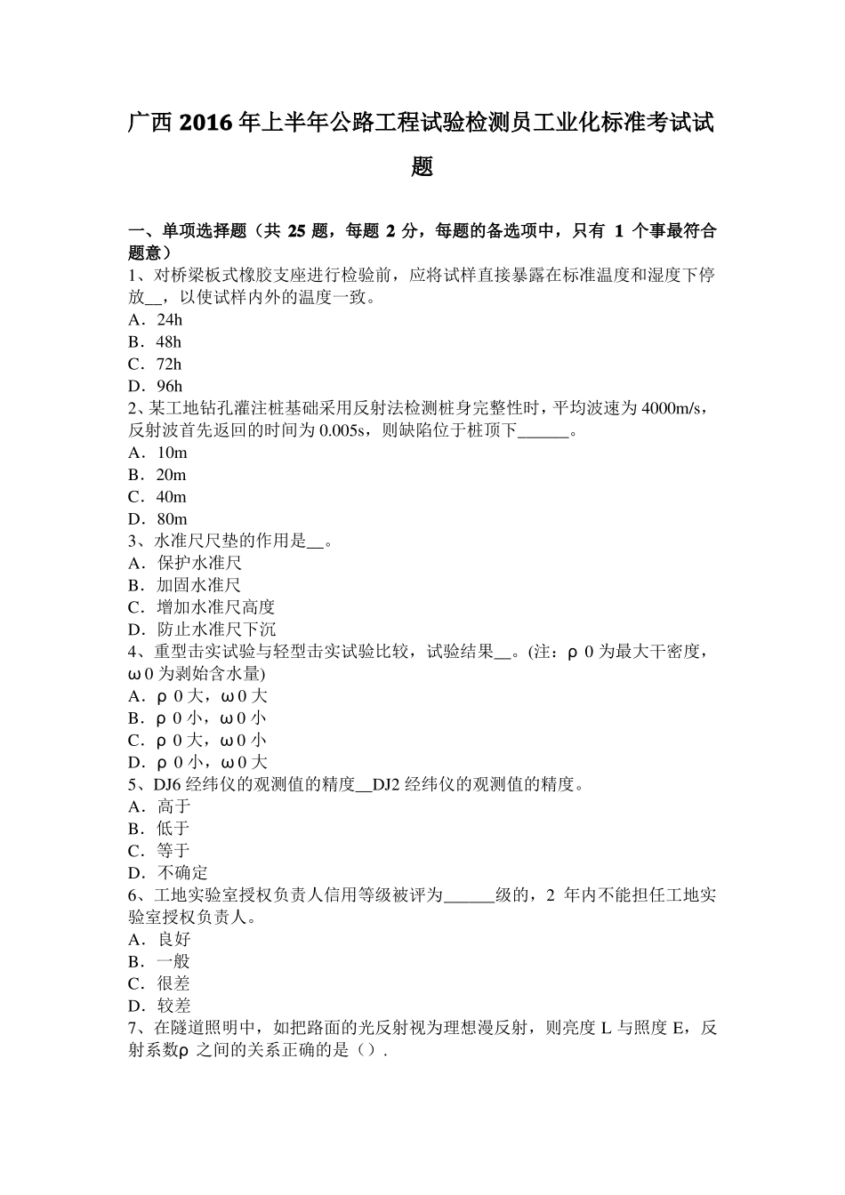 广西2016年上半年公路工程试验检测员工业化标准考试试题_第1页