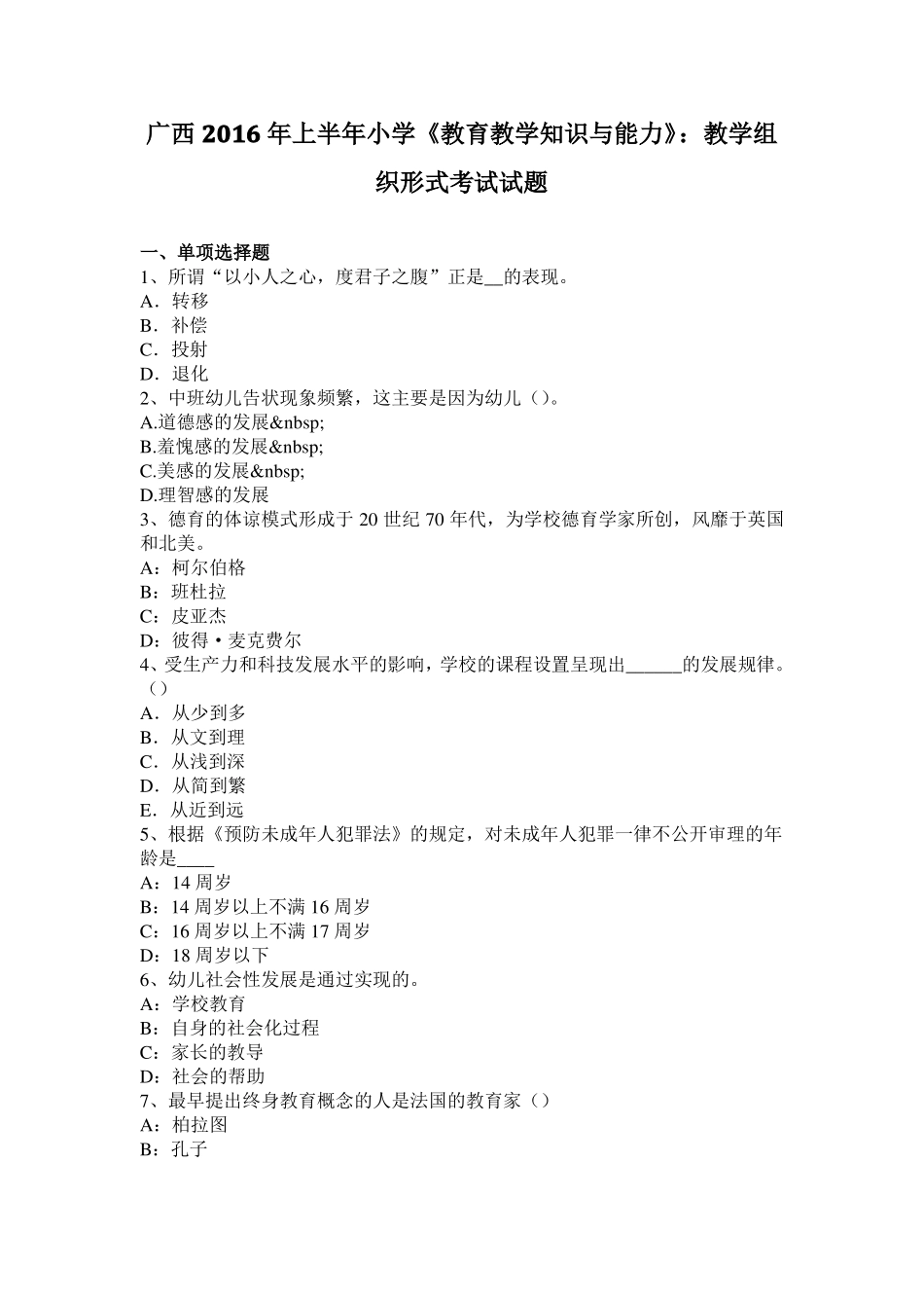 广西2016年上半年小学教育教学知识与能力：教学组织形式考试试题_第1页