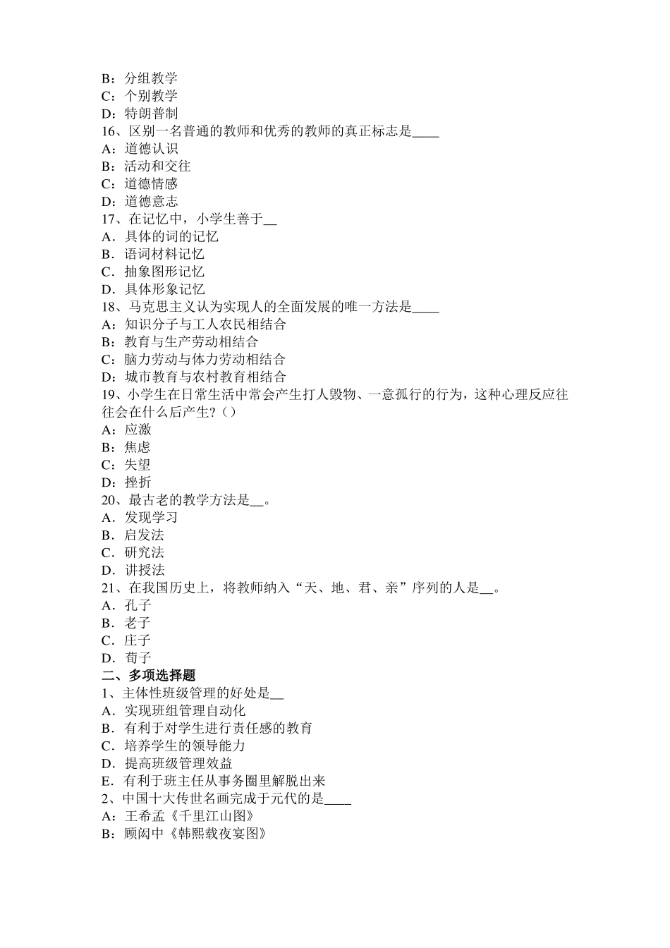 广西2016年上半年小学教育教学知识与能力：教学组织形式考试试题_第3页