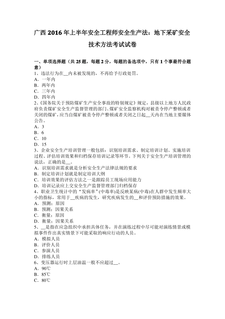 广西2016年上半年安全工程师安全生产法：地下采矿安全技术方法考试试卷_第1页