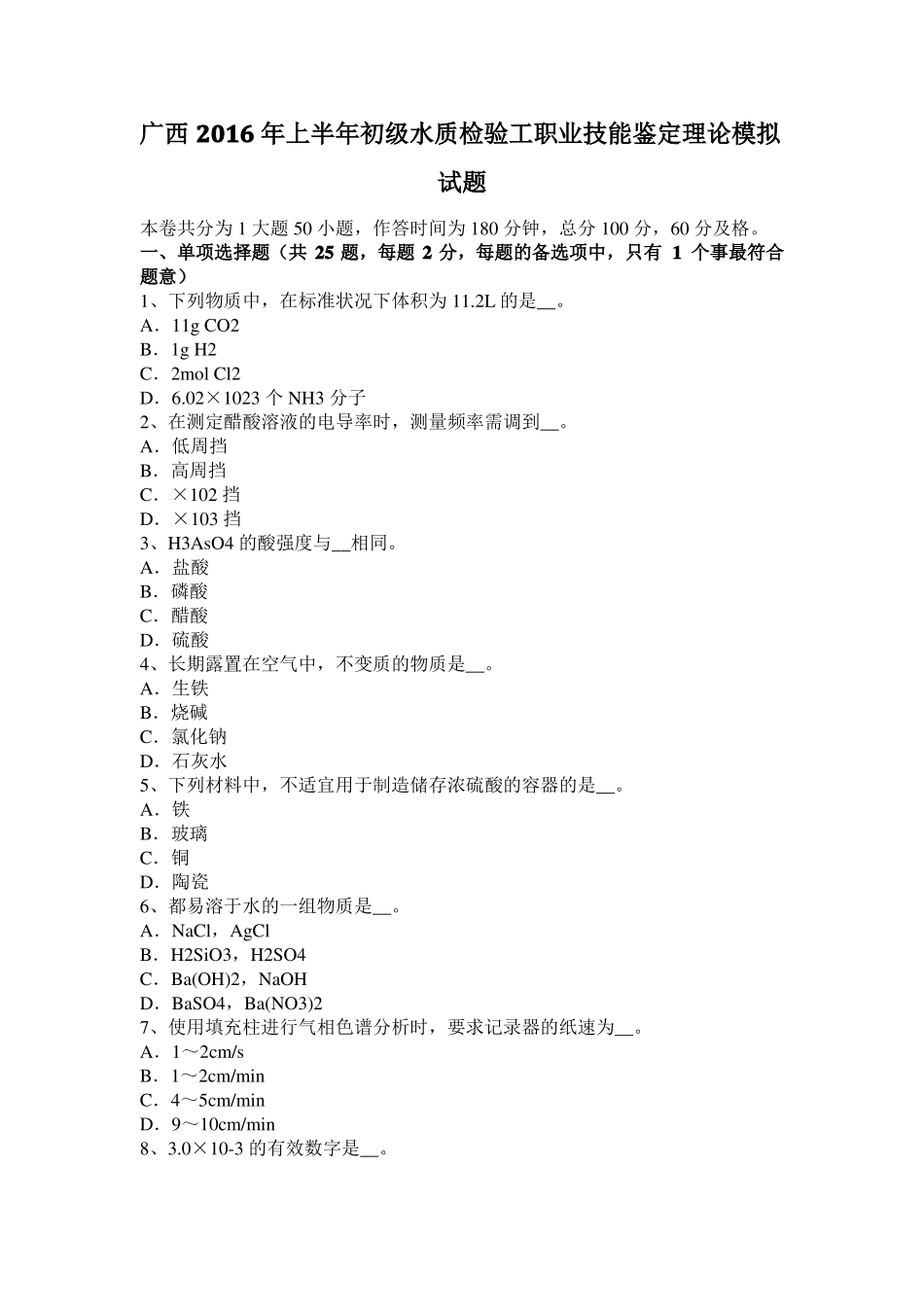 广西2016年上半年初级水质检验工职业技能鉴定理论模拟试题_第1页