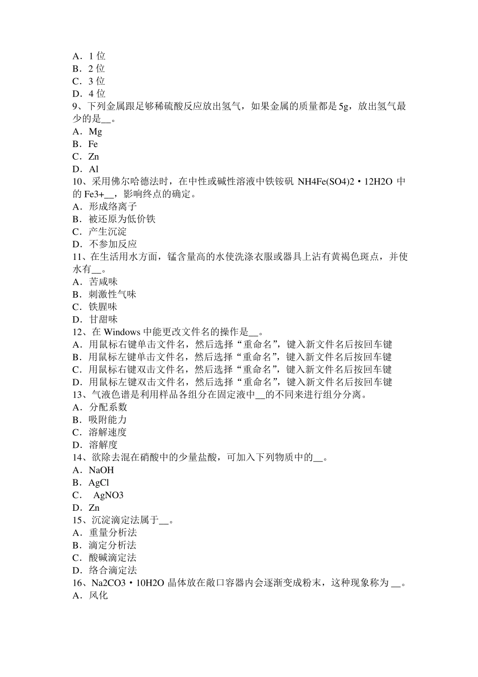 广西2016年上半年初级水质检验工职业技能鉴定理论模拟试题_第2页