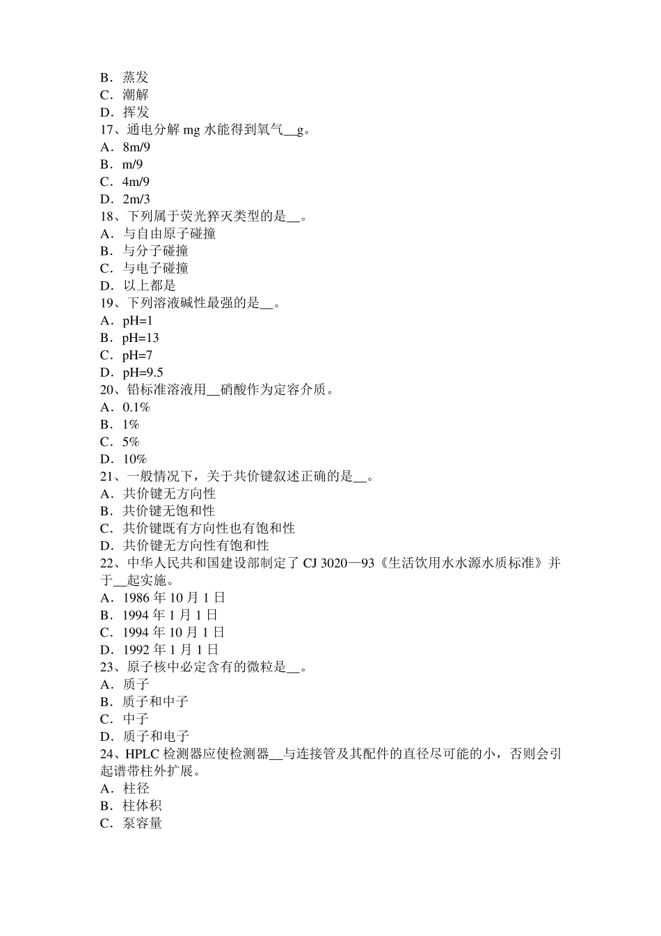 广西2016年上半年初级水质检验工职业技能鉴定理论模拟试题_第3页