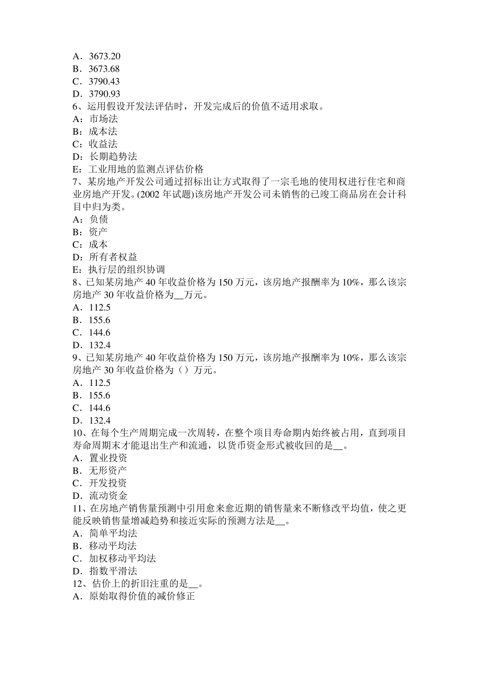 广西2016年上半年房地产估价师理论与方法：后续开发的必要支出考试试题_第2页