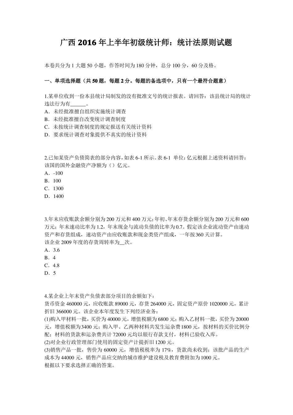 广西2016年上半年初级统计师：统计法原则试题_第1页