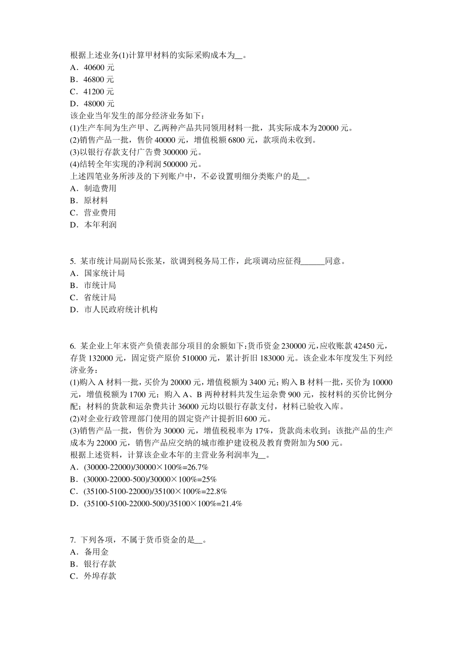 广西2016年上半年初级统计师：统计法原则试题_第2页