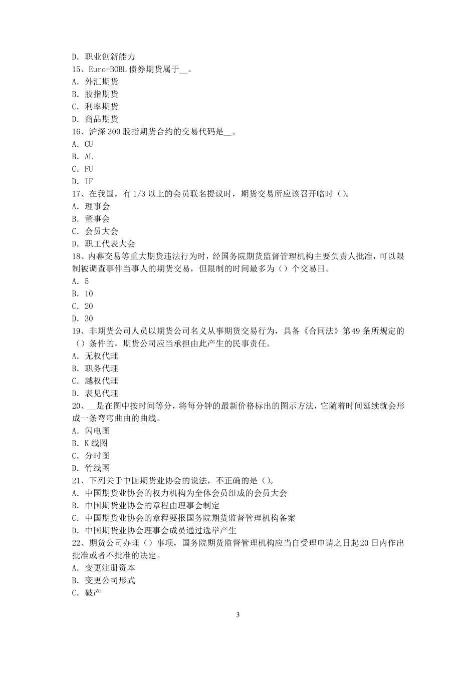 广西2016年上半年期货从业资格：期货交易流程模拟试题_第3页