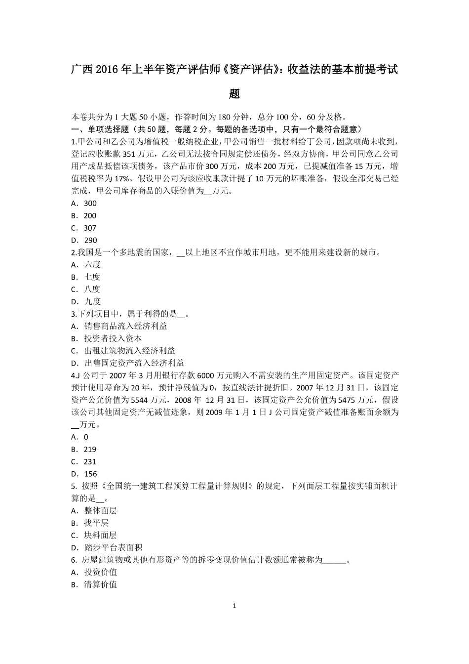 广西2016年上半年资产评价师资产评价：收益法的基本前提考试题_第1页