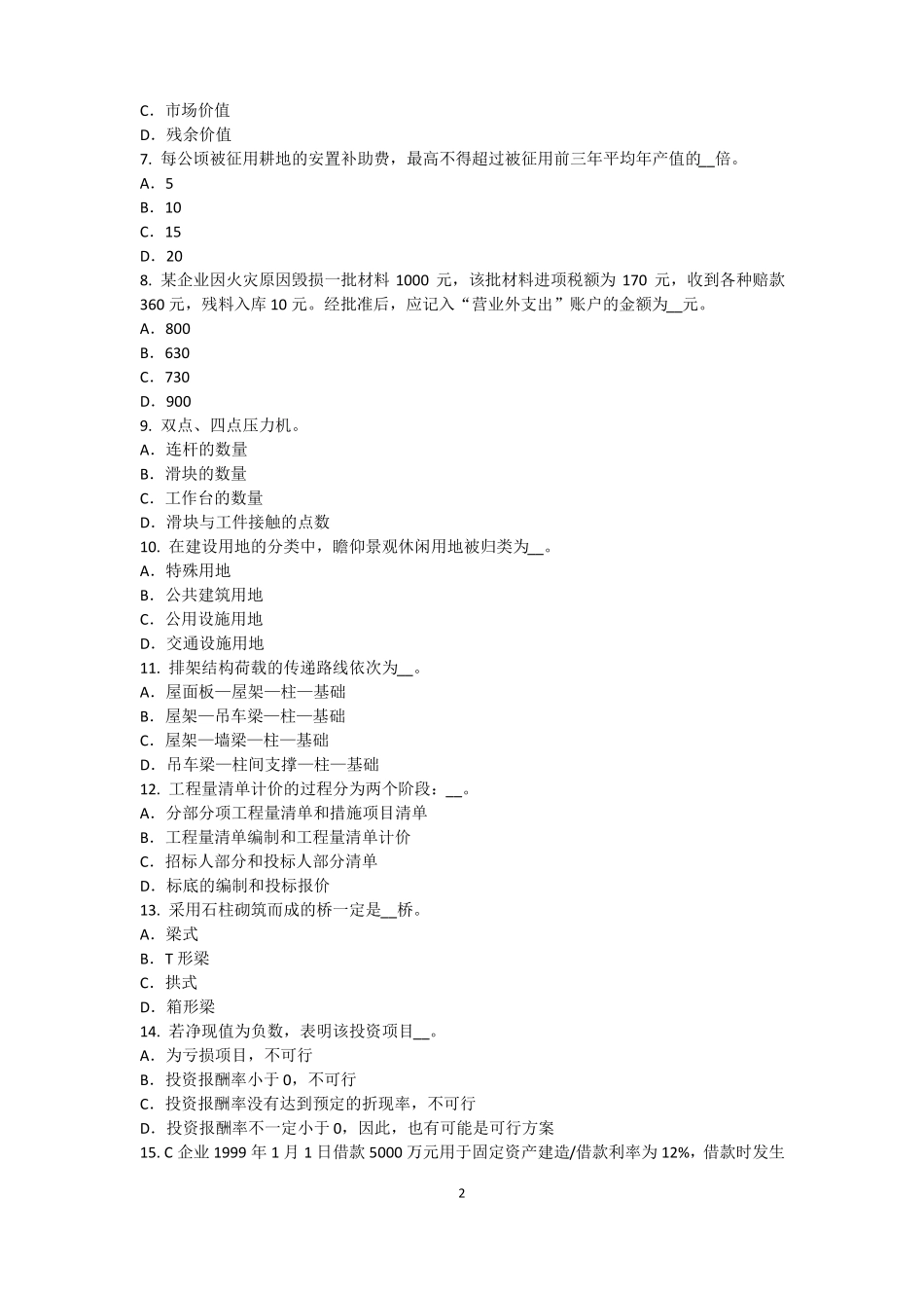 广西2016年上半年资产评价师资产评价：收益法的基本前提考试题_第2页