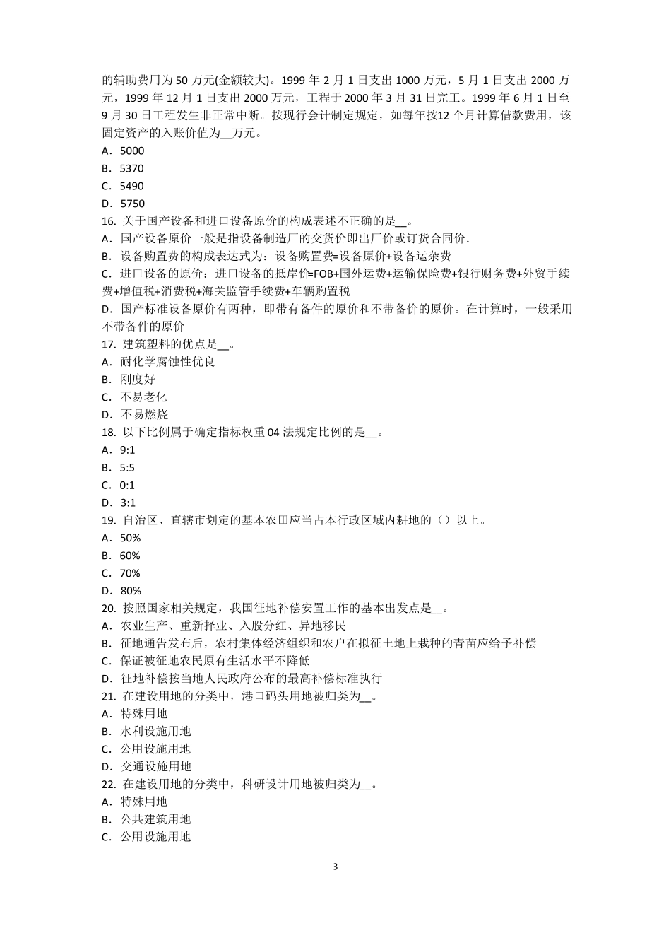 广西2016年上半年资产评价师资产评价：收益法的基本前提考试题_第3页