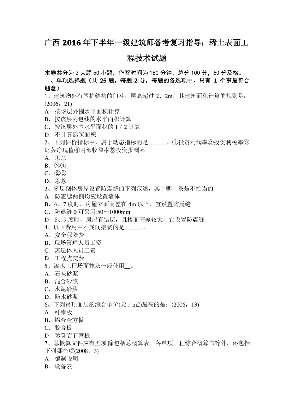 广西2016年下半年一级建筑师备考复习指导：稀土表面工程技术试题_第1页