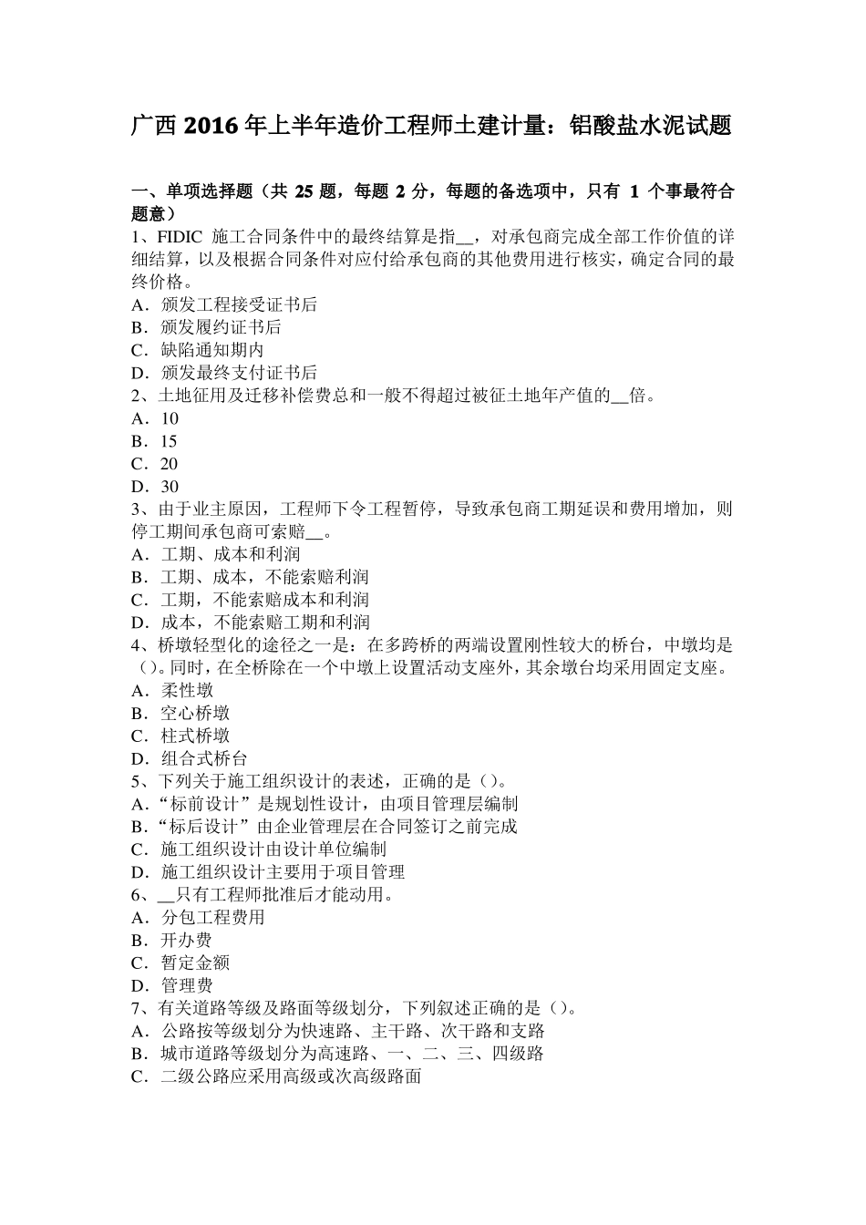 广西2016年上半年造价工程师土建计量：铝酸盐水泥试题_第1页