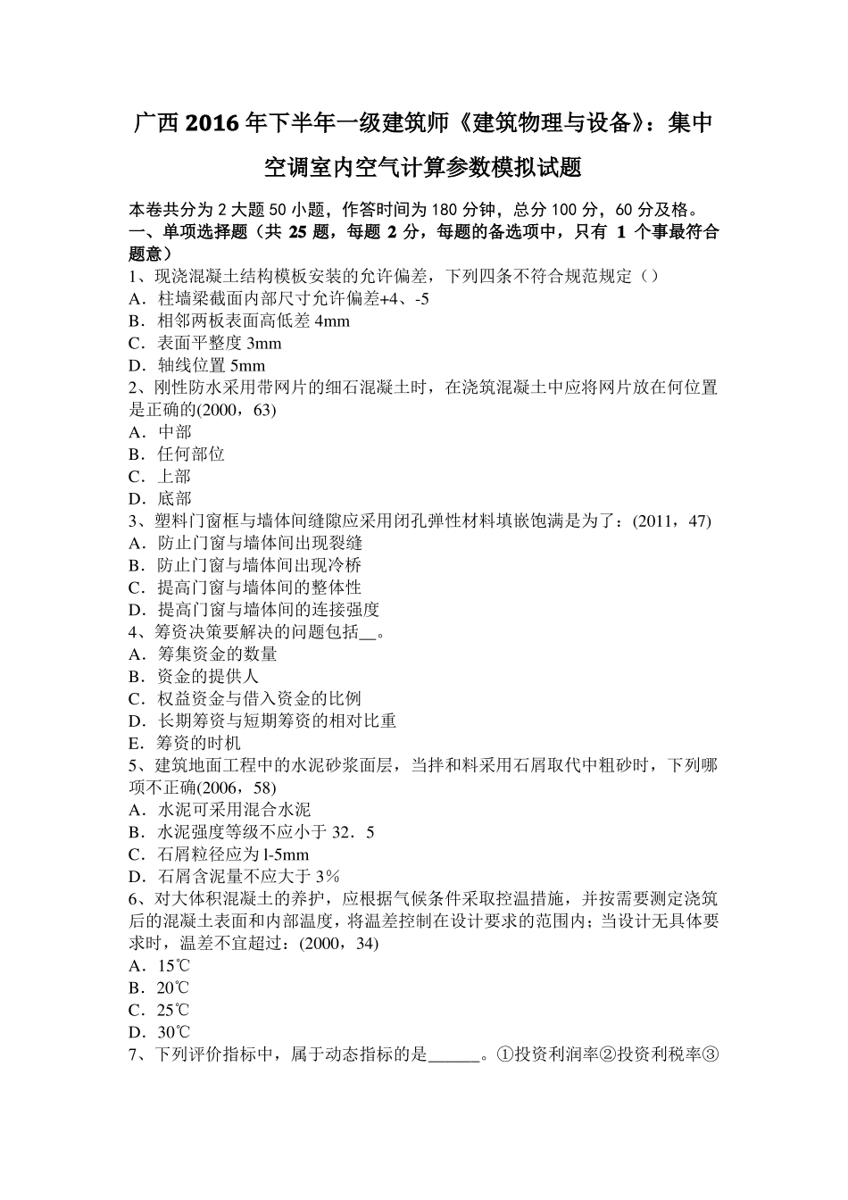 广西2016年下半年一级建筑师建筑物理与设备：集中空调室内空气计算参数模拟试题_第1页