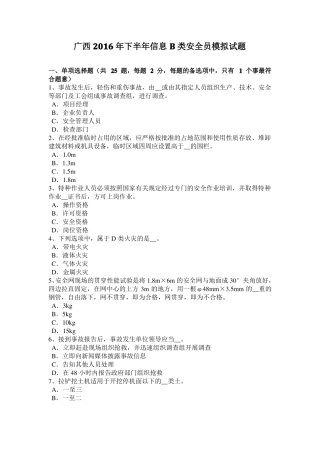 广西2016年下半年信息B类安全员模拟试题