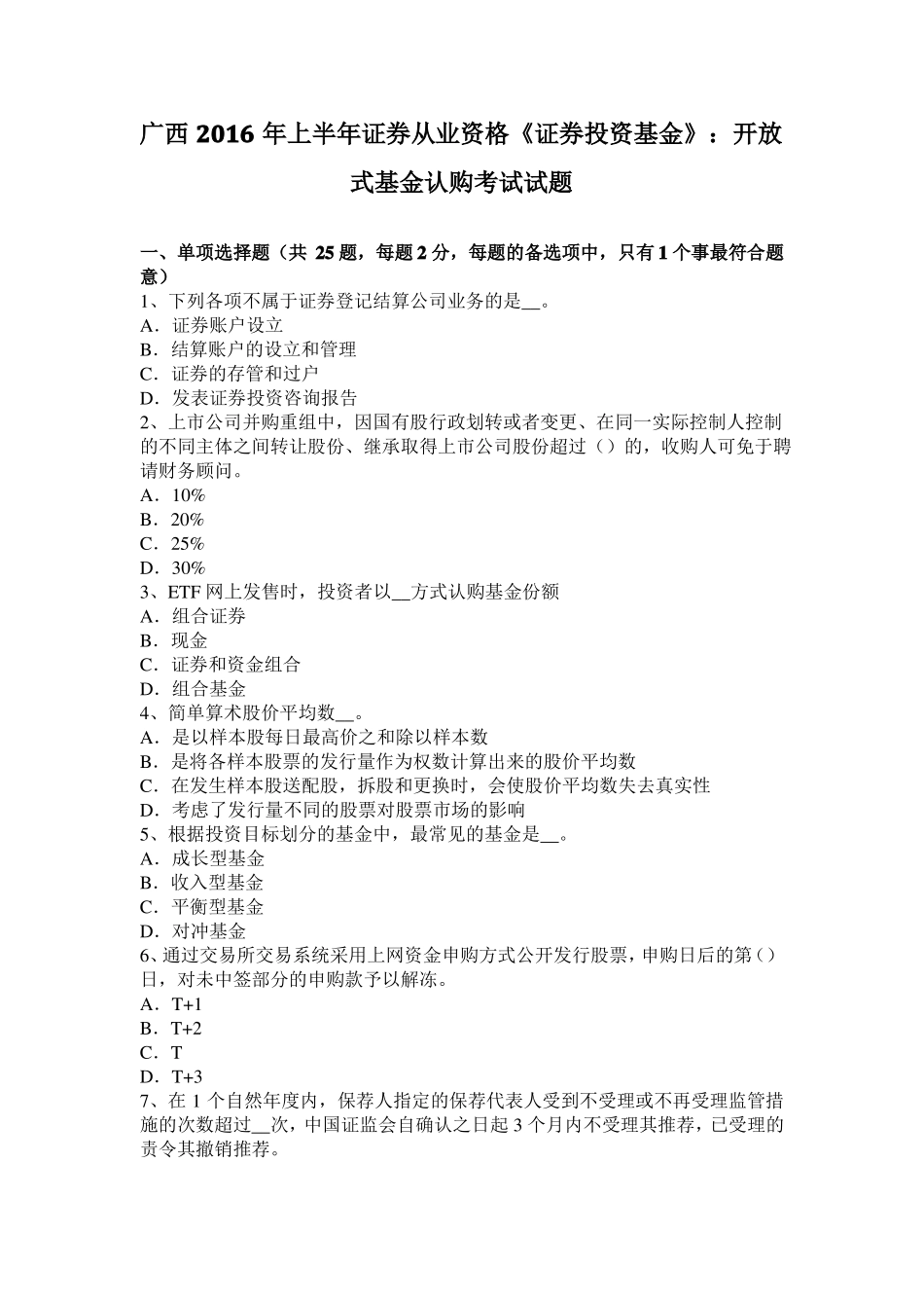 广西2016年上半年证券从业资格证券投资基金：开放式基金认购考试试题_第1页