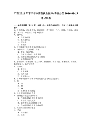 广西2016年下半年中西医执业医师：毒性分类20108-17考试试卷
