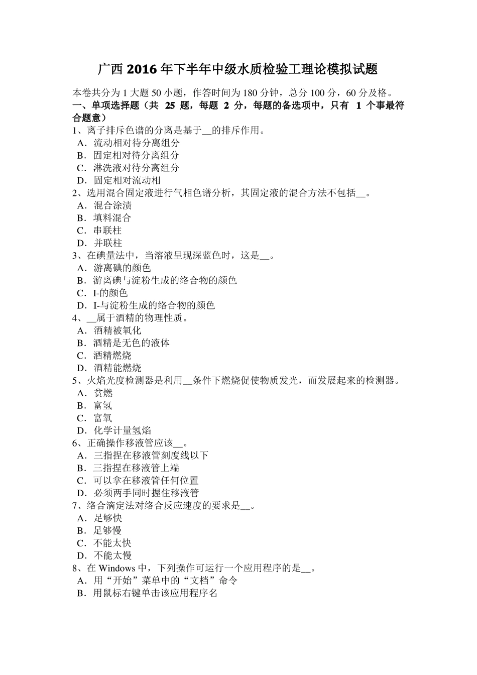 广西2016年下半年中级水质检验工理论模拟试题_第1页