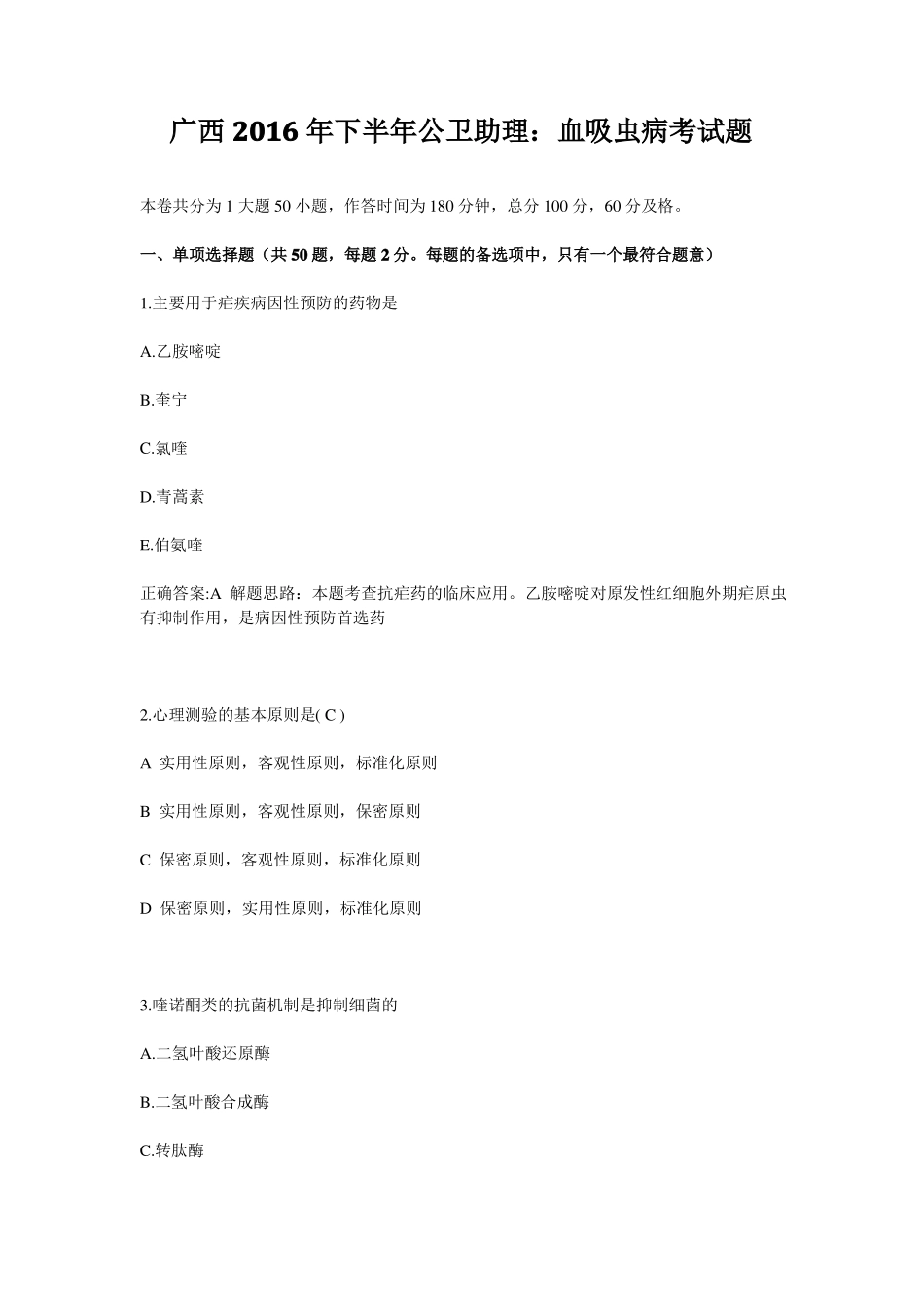 广西2016年下半年公卫助理：血吸虫病考试题_第1页