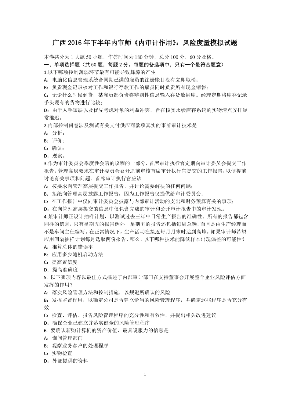 广西2016年下半年内审师内审计作用：风险度量模拟试题_第1页