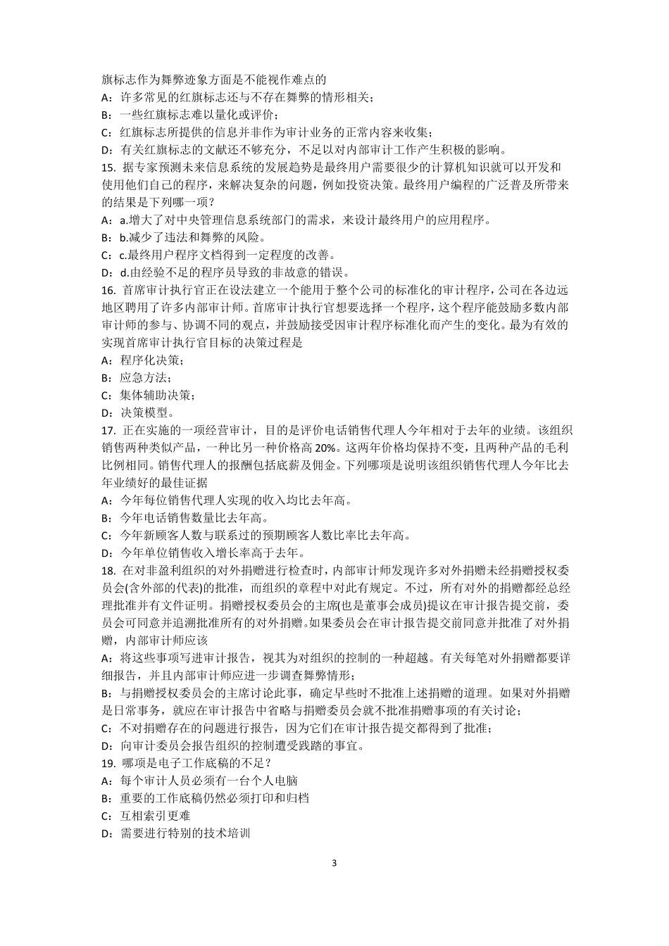 广西2016年下半年内审师内审计作用：风险度量模拟试题_第3页