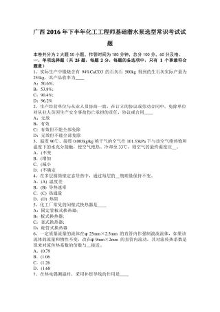 广西2016年下半年化工工程师基础潜水泵选型常识考试试题