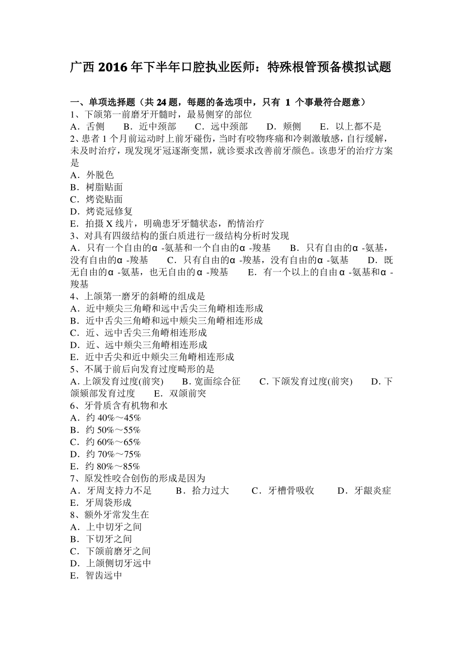 广西2016年下半年口腔执业医师：特殊根管预备模拟试题_第1页