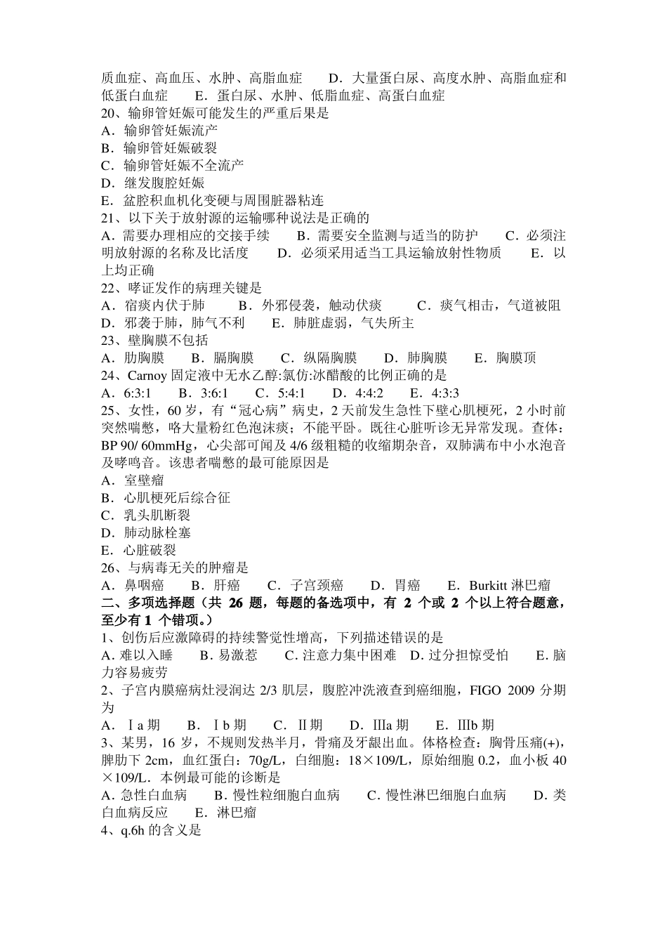 广西2016年下半年基础医学理论生理学：胃蛋白酶原考试试卷_第3页