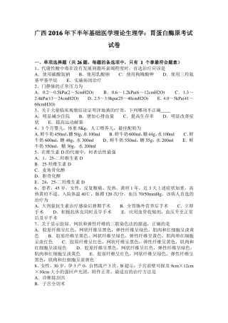 广西2016年下半年基础医学理论生理学：胃蛋白酶原考试试卷
