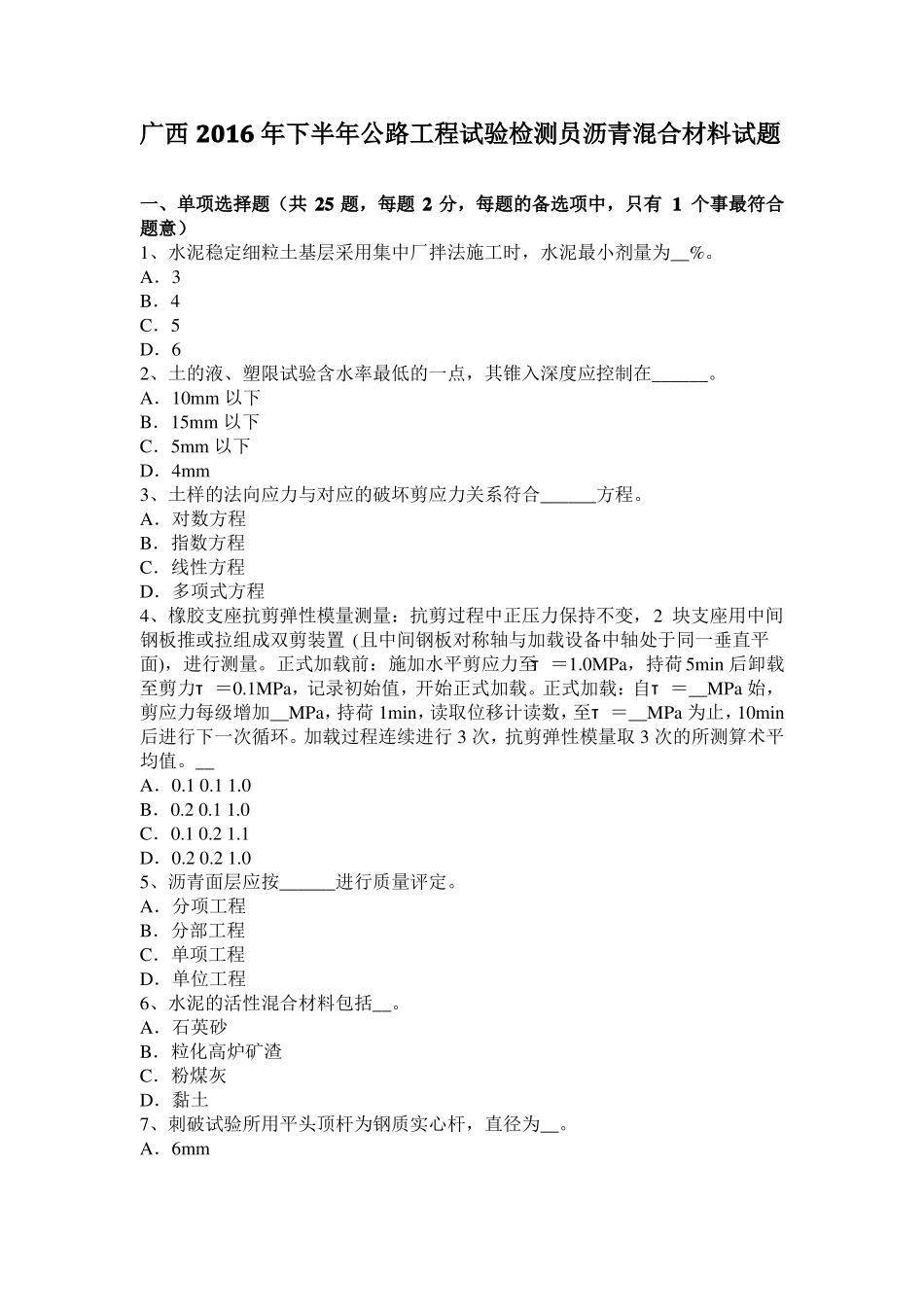 广西2016年下半年公路工程试验检测员沥青混合材料试题_第1页