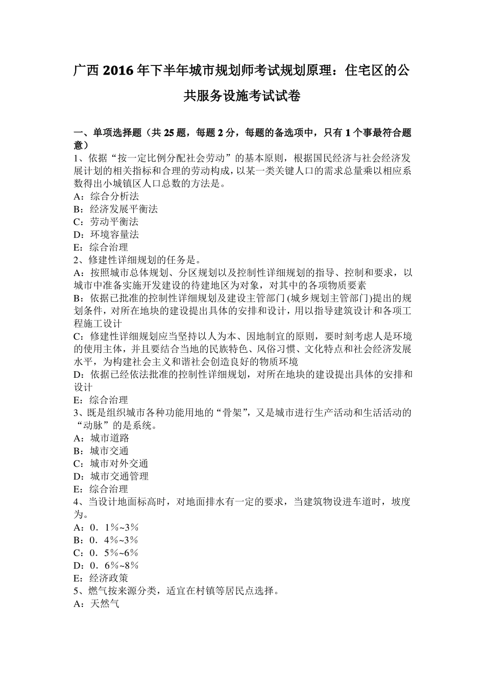 广西2016年下半年城规划师考试规划原理：住宅区的公共服务设施考试试卷_第1页
