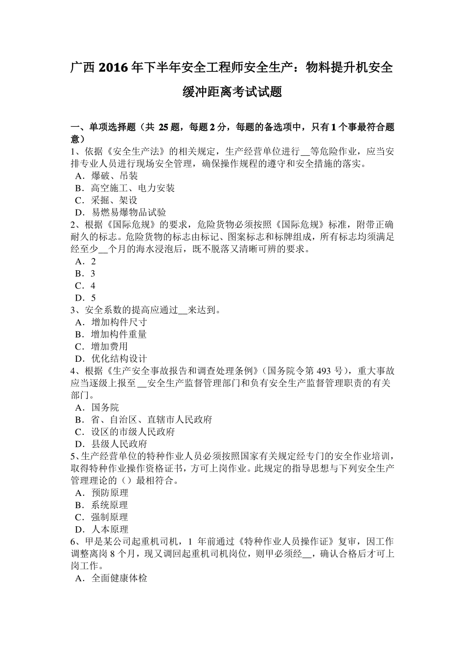 广西2016年下半年安全工程师安全生产：物料提升机安全缓冲距离考试试题_第1页