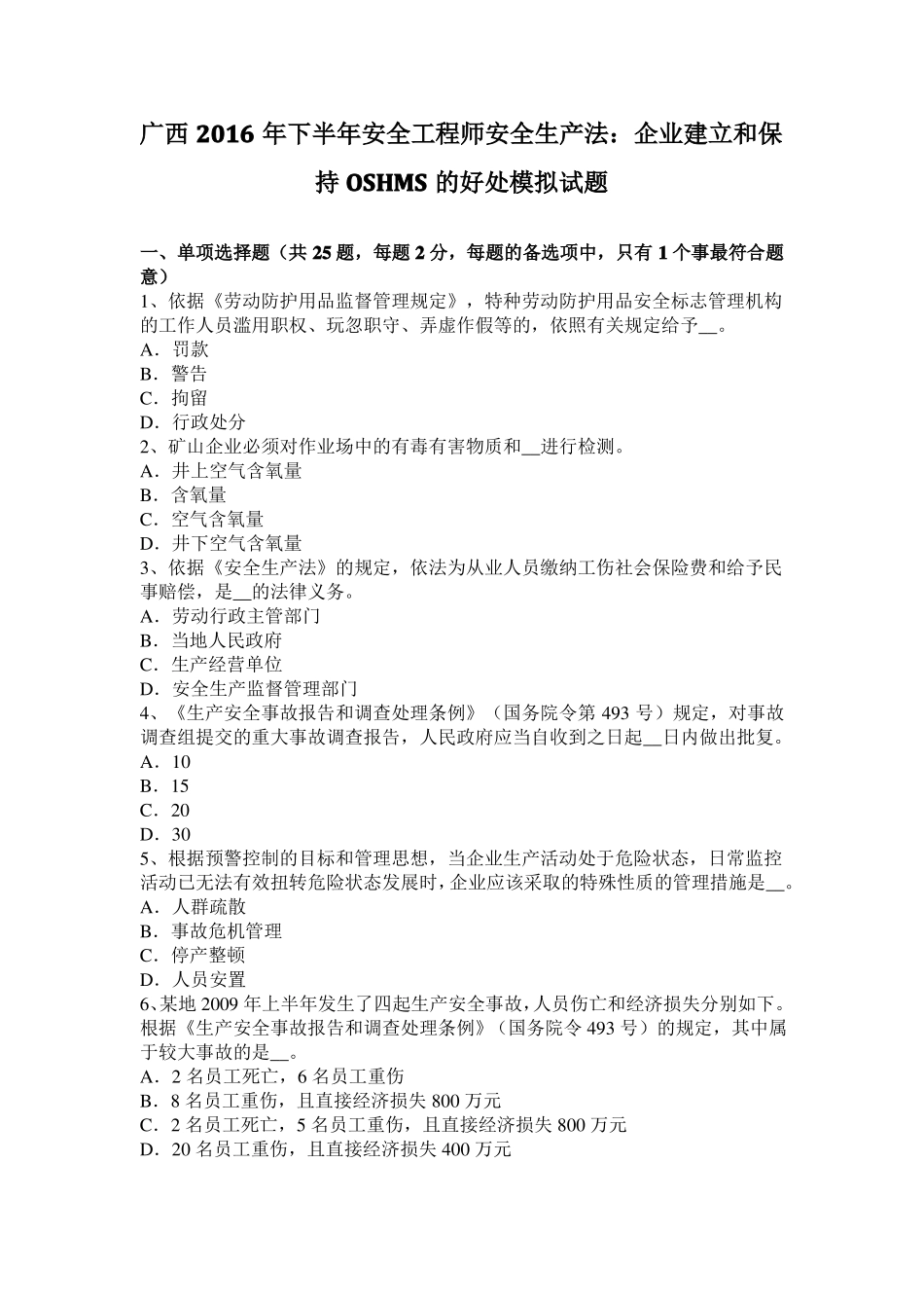 广西2016年下半年安全工程师安全生产法：企业建立和保持OSHMS的好处模拟试题_第1页