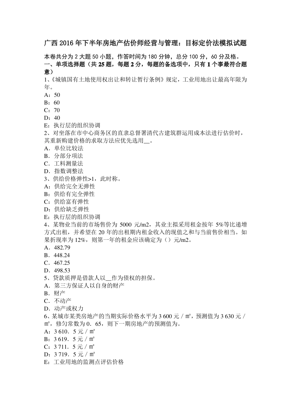 广西2016年下半年房地产估价师经营与管理：目标定价法模拟试题_第1页