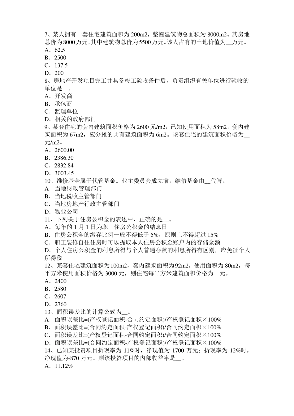 广西2016年下半年房地产估价师经营与管理：目标定价法模拟试题_第2页