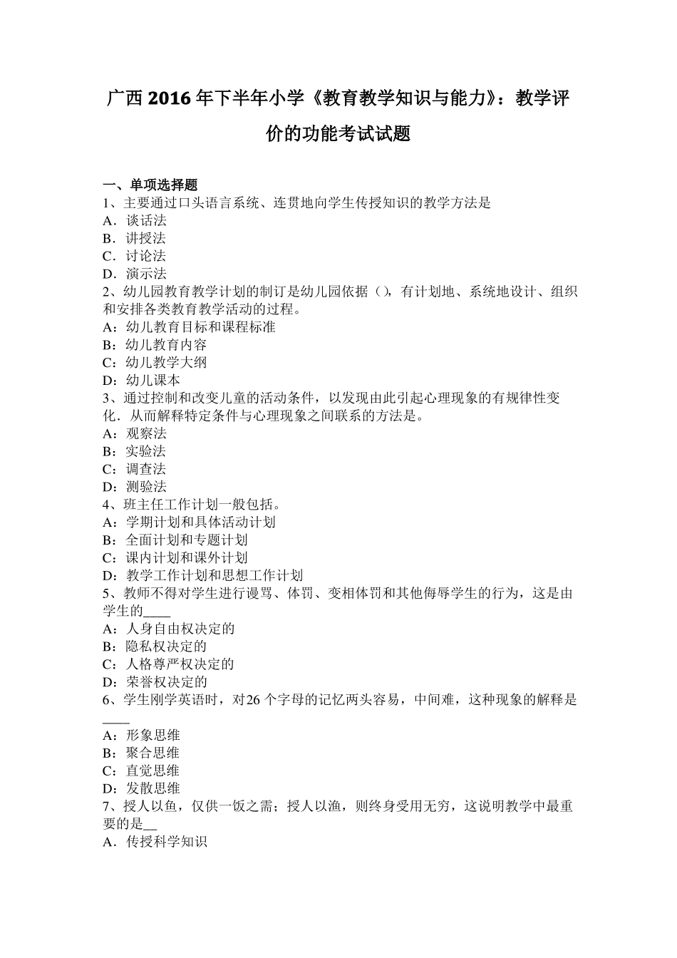 广西2016年下半年小学教育教学知识与能力：教学评价的功能考试试题_第1页