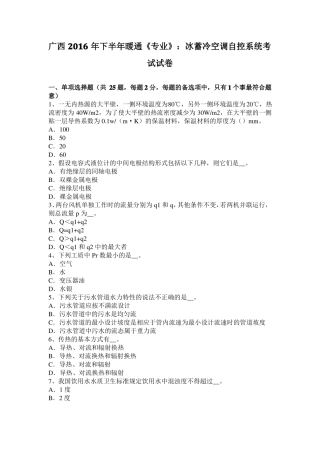 广西2016年下半年暖通专业：冰蓄冷空调自控系统考试试卷