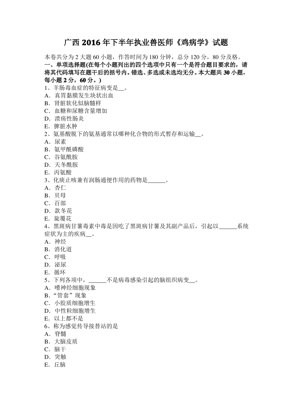 广西2016年下半年执业兽医师鸡病学试题_第1页